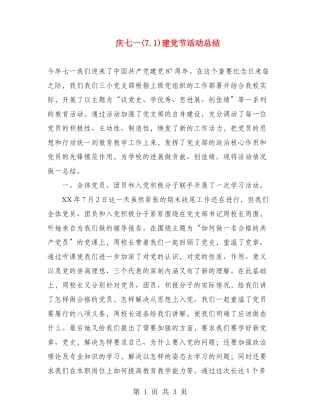 庆七一建党节活动总结