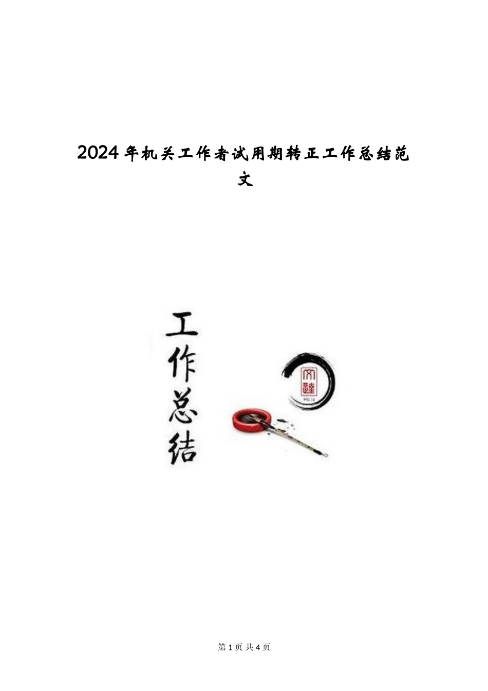 2024年机关工作者试用期转正工作总结范文_第1页