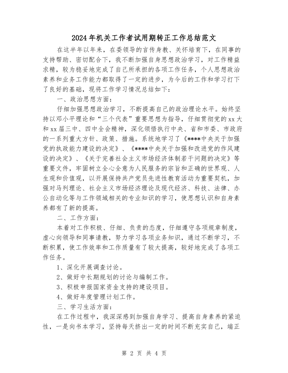 2024年机关工作者试用期转正工作总结范文_第2页