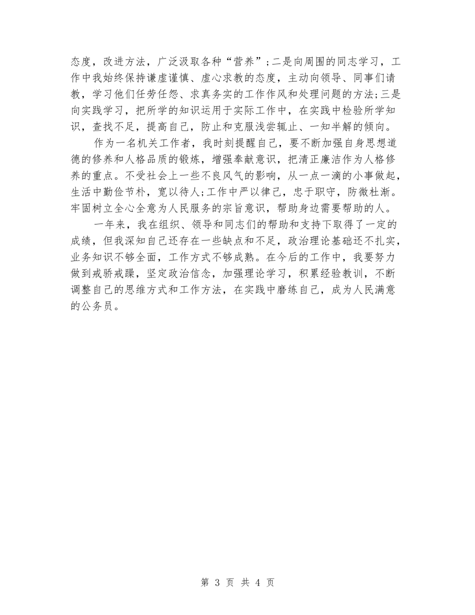 2024年机关工作者试用期转正工作总结范文_第3页
