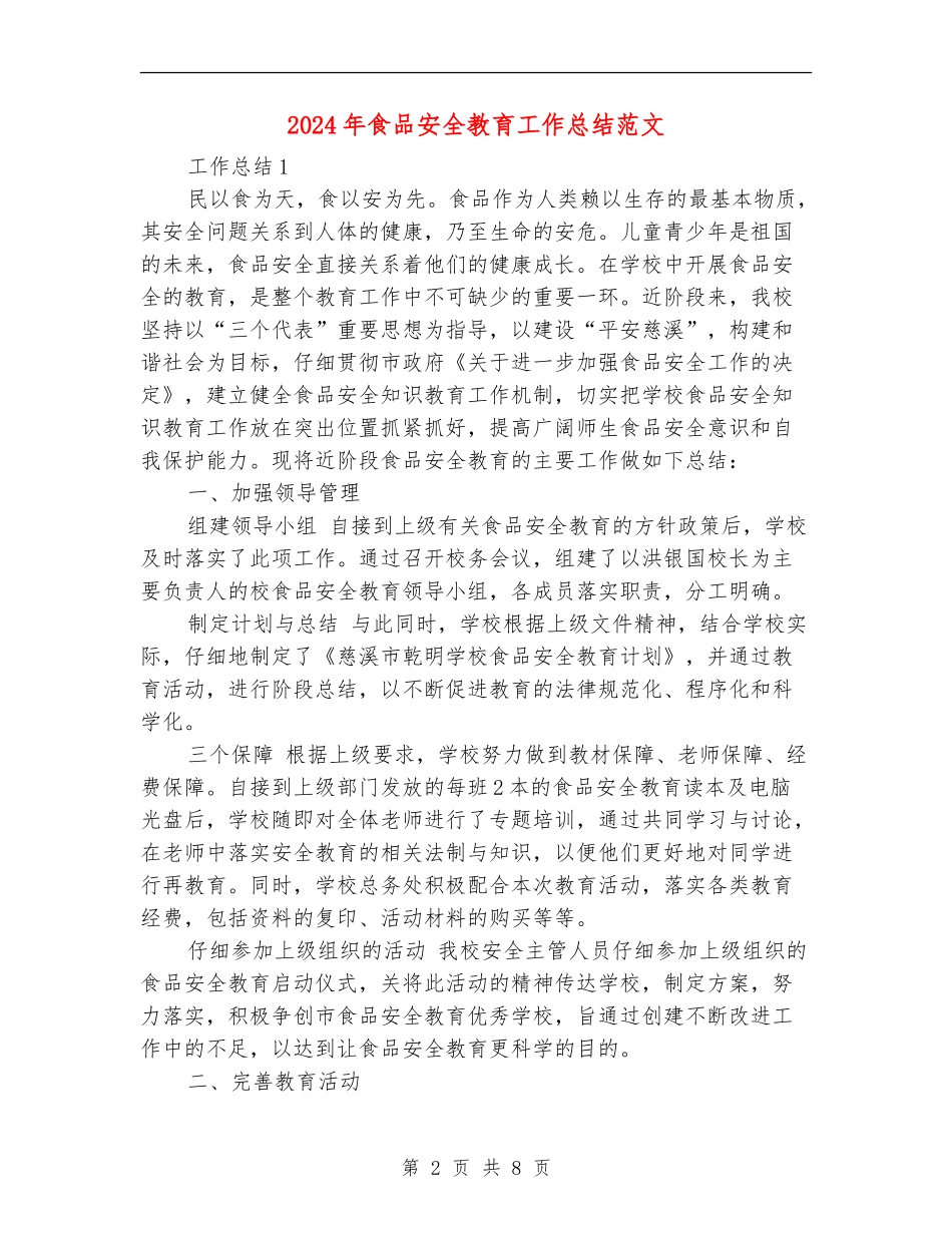 2024年食品安全教育工作总结范文_第2页