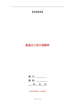 新选月工作计划推荐