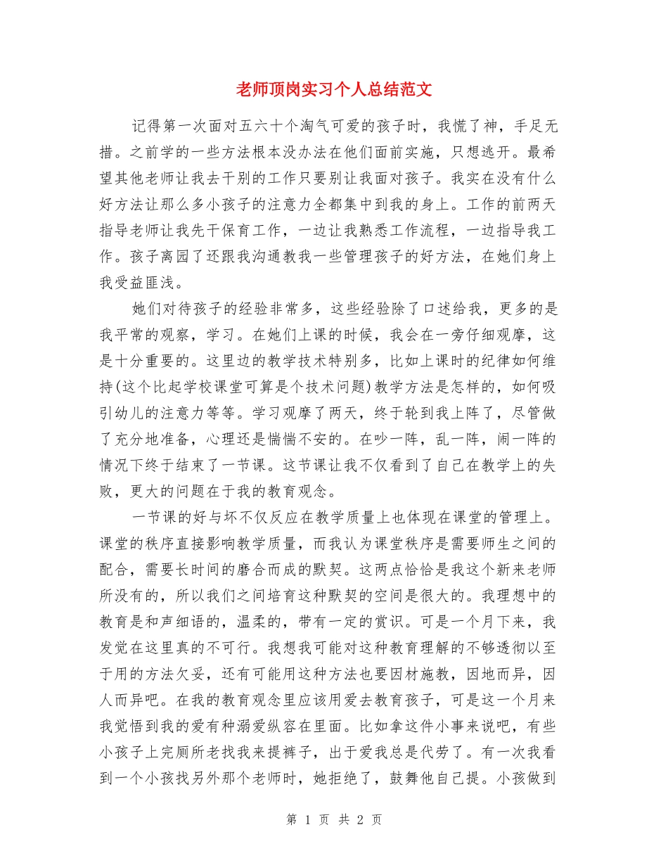 教师顶岗实习个人总结范文_第1页