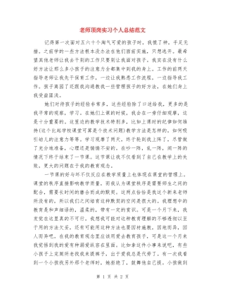 教师顶岗实习个人总结范文