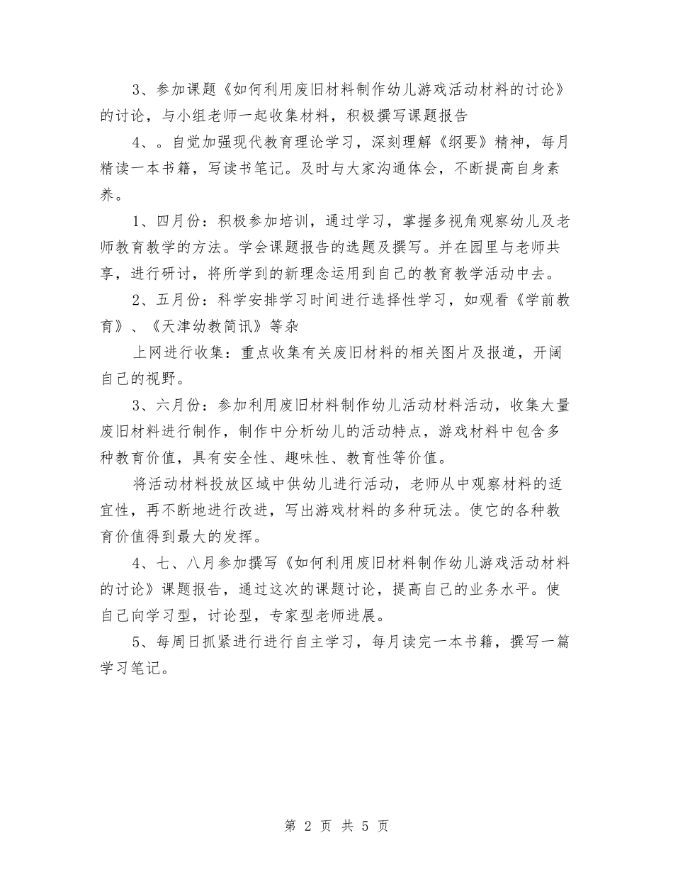 2024年幼儿园骨干教师个人学习计划与2024年幼儿园骨干教师个人学习计划范文汇编_第2页