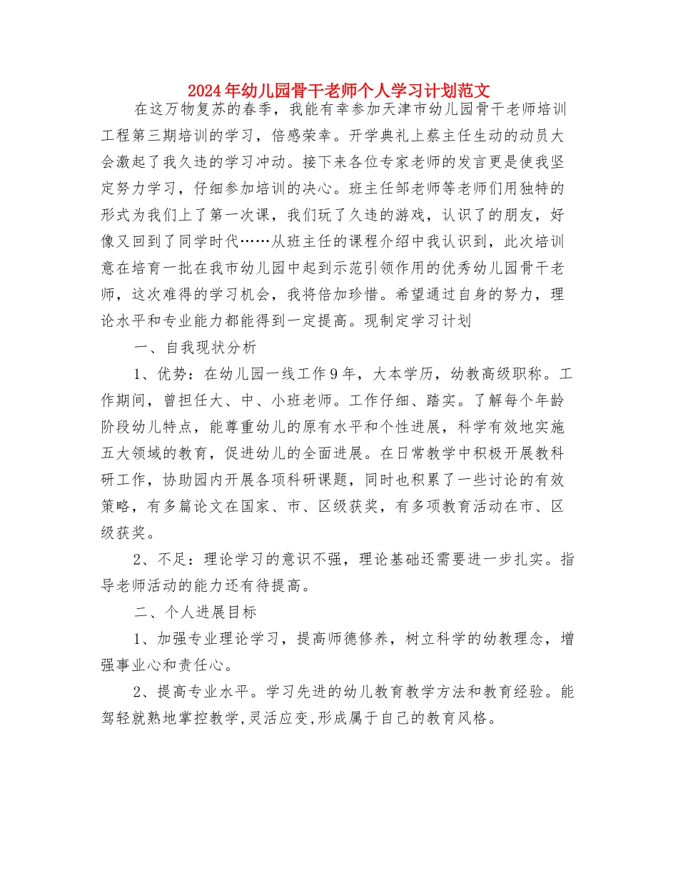 2024年幼儿园骨干教师个人学习计划与2024年幼儿园骨干教师个人学习计划范文汇编_第3页