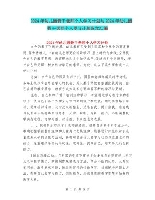 2024年幼儿园骨干教师个人学习计划与2024年幼儿园骨干教师个人学习计划范文汇编