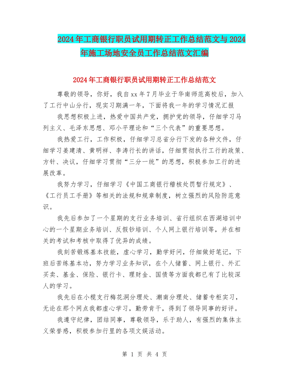 2024年工商银行职员试用期转正工作总结范文与2024年工地安全员工作总结范文汇编_第1页