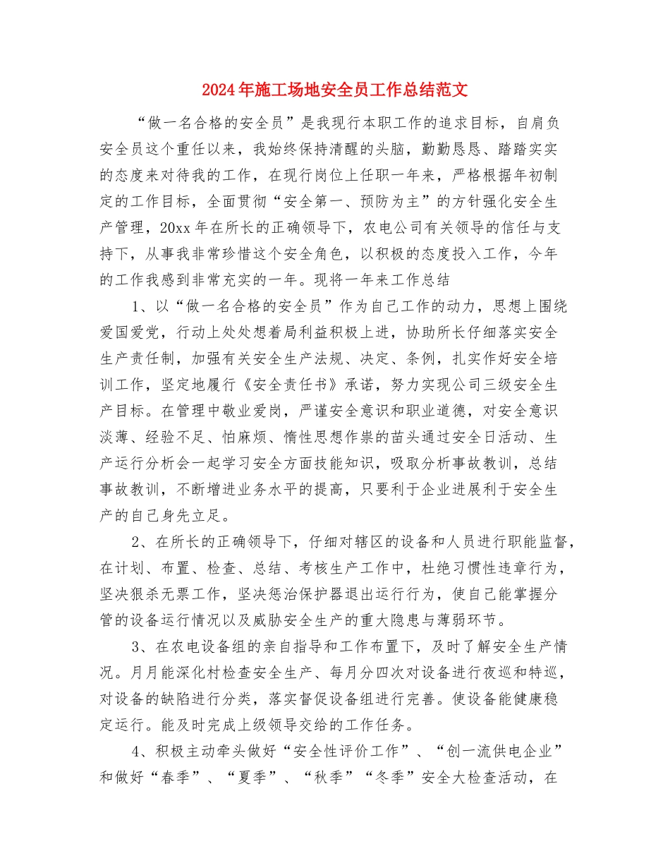 2024年工商银行职员试用期转正工作总结范文与2024年工地安全员工作总结范文汇编_第3页