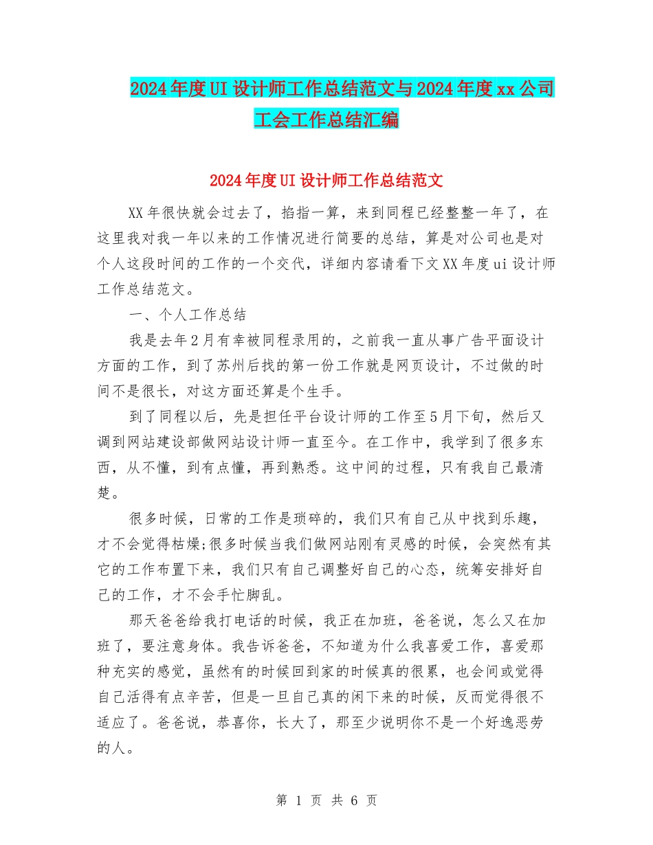 2024年度UI设计师工作总结范文与2024年度xx公司工会工作总结汇编_第1页