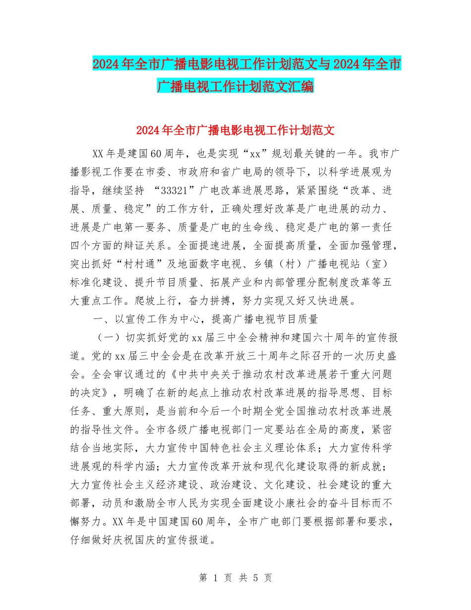 2024年全市广播电影电视工作计划范文与2024年全市广播电视工作计划范文汇编_第1页