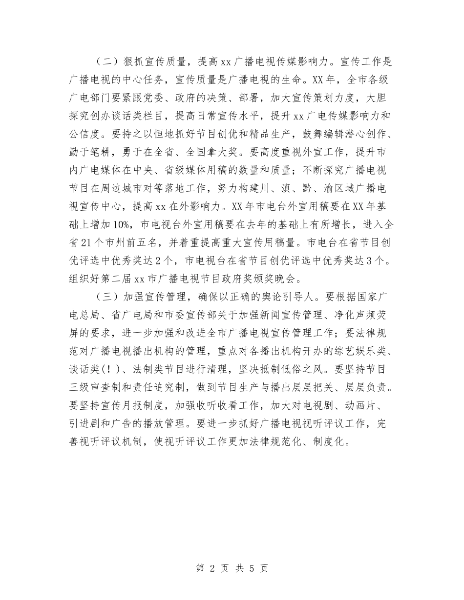 2024年全市广播电影电视工作计划范文与2024年全市广播电视工作计划范文汇编_第2页
