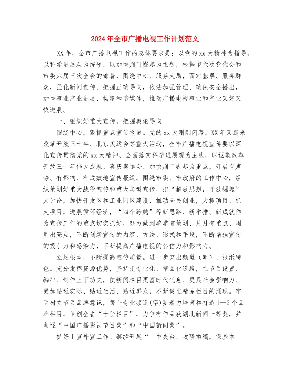 2024年全市广播电影电视工作计划范文与2024年全市广播电视工作计划范文汇编_第3页