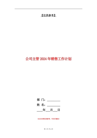 公司主管2024年销售工作计划2.doc