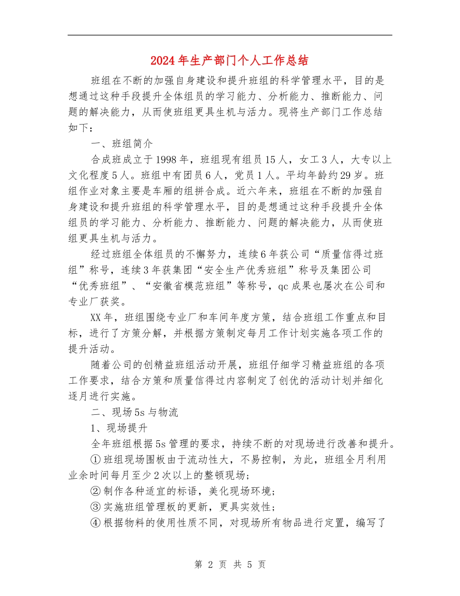 2024年生产部门个人工作总结_第2页