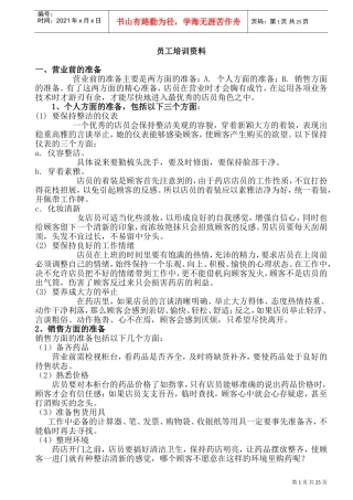 药店员工培训资料(DOC42页)