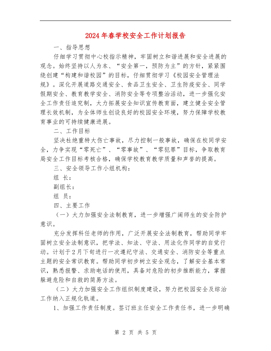 2024年春学校安全工作计划报告_第2页