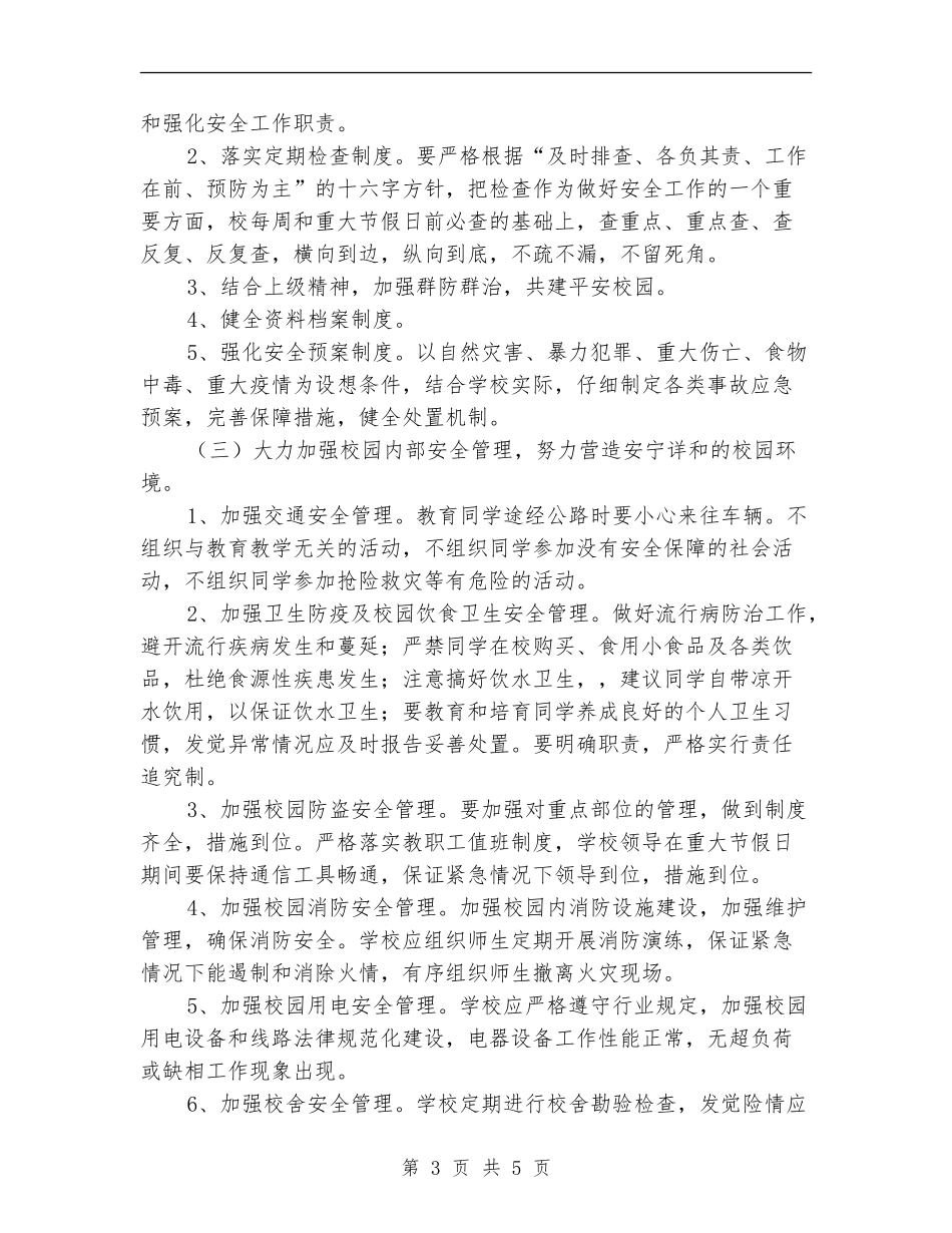 2024年春学校安全工作计划报告_第3页