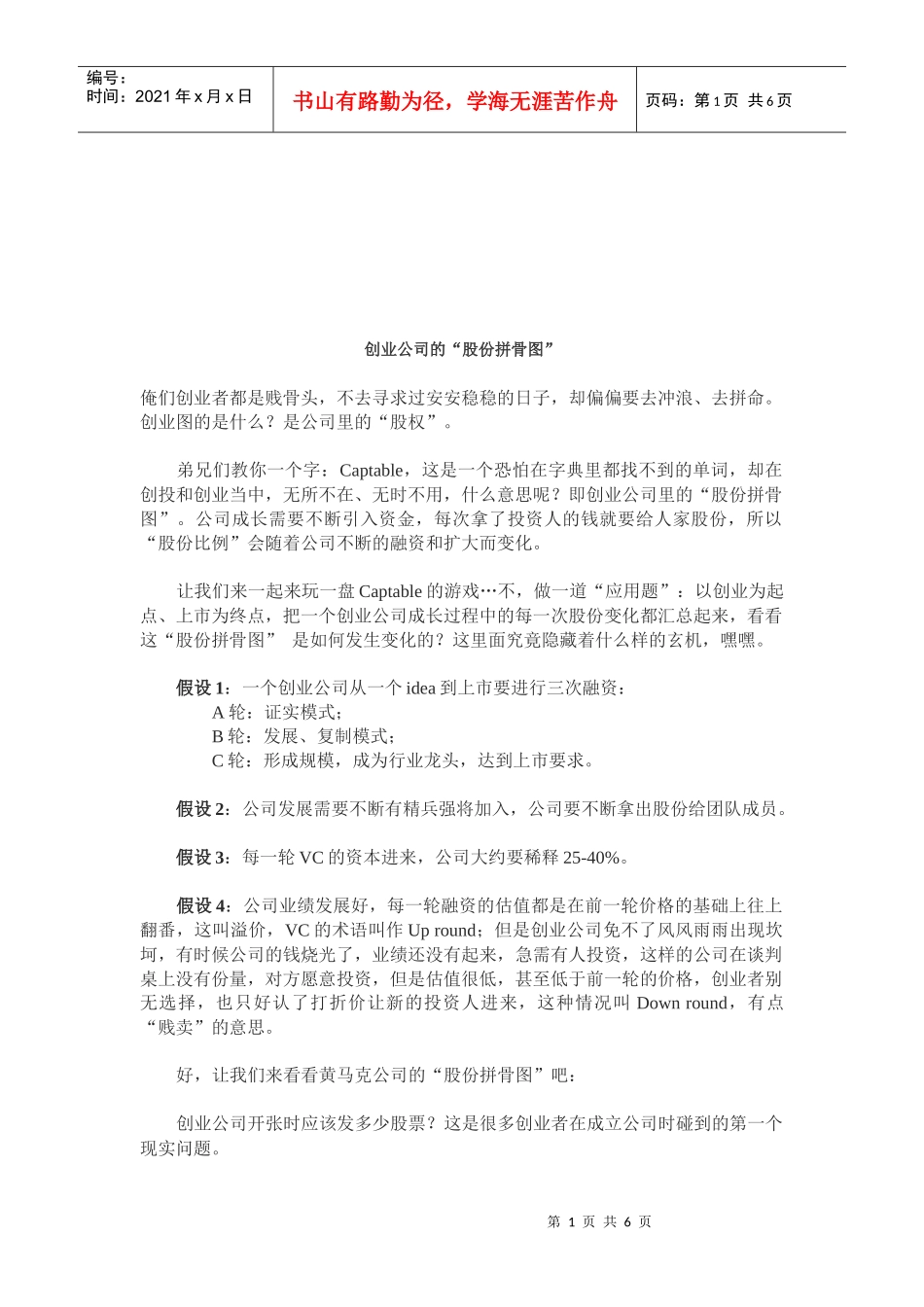 浅谈创业公司的“股份拼骨图”_第1页