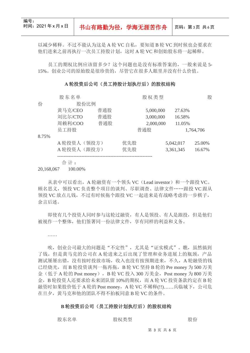 浅谈创业公司的“股份拼骨图”_第3页