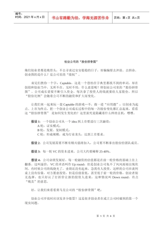 浅谈创业公司的“股份拼骨图”