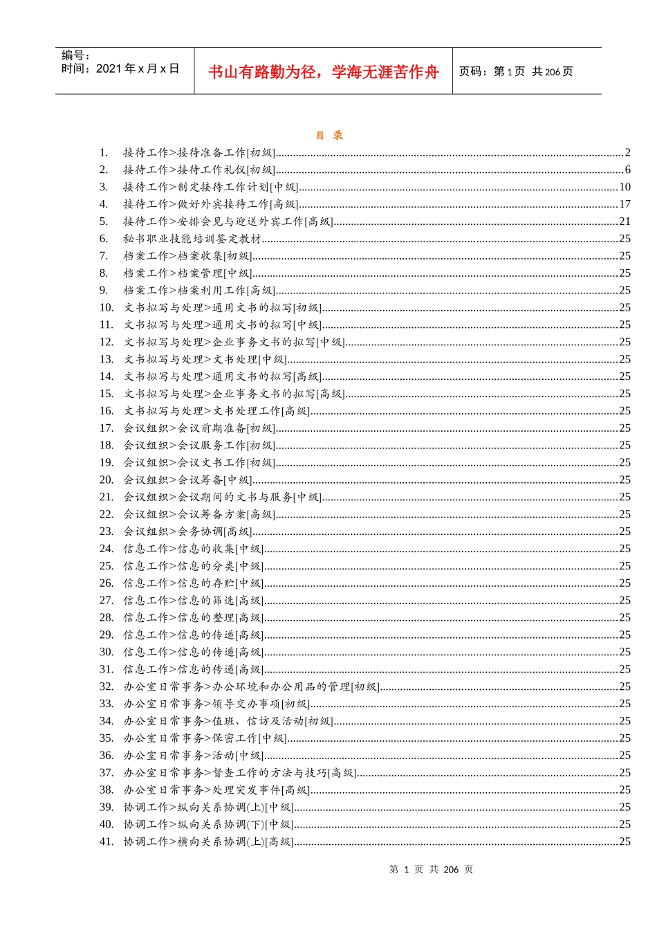秘书知识大全(DOC214页)_第1页