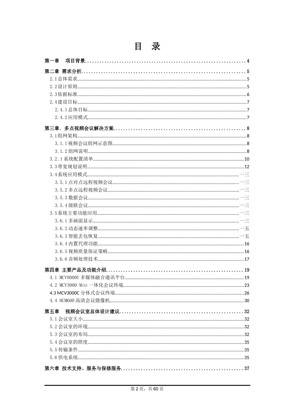 视频会议系统信息化建设项目技术方案_第2页