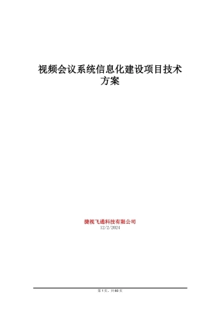 视频会议系统信息化建设项目技术方案