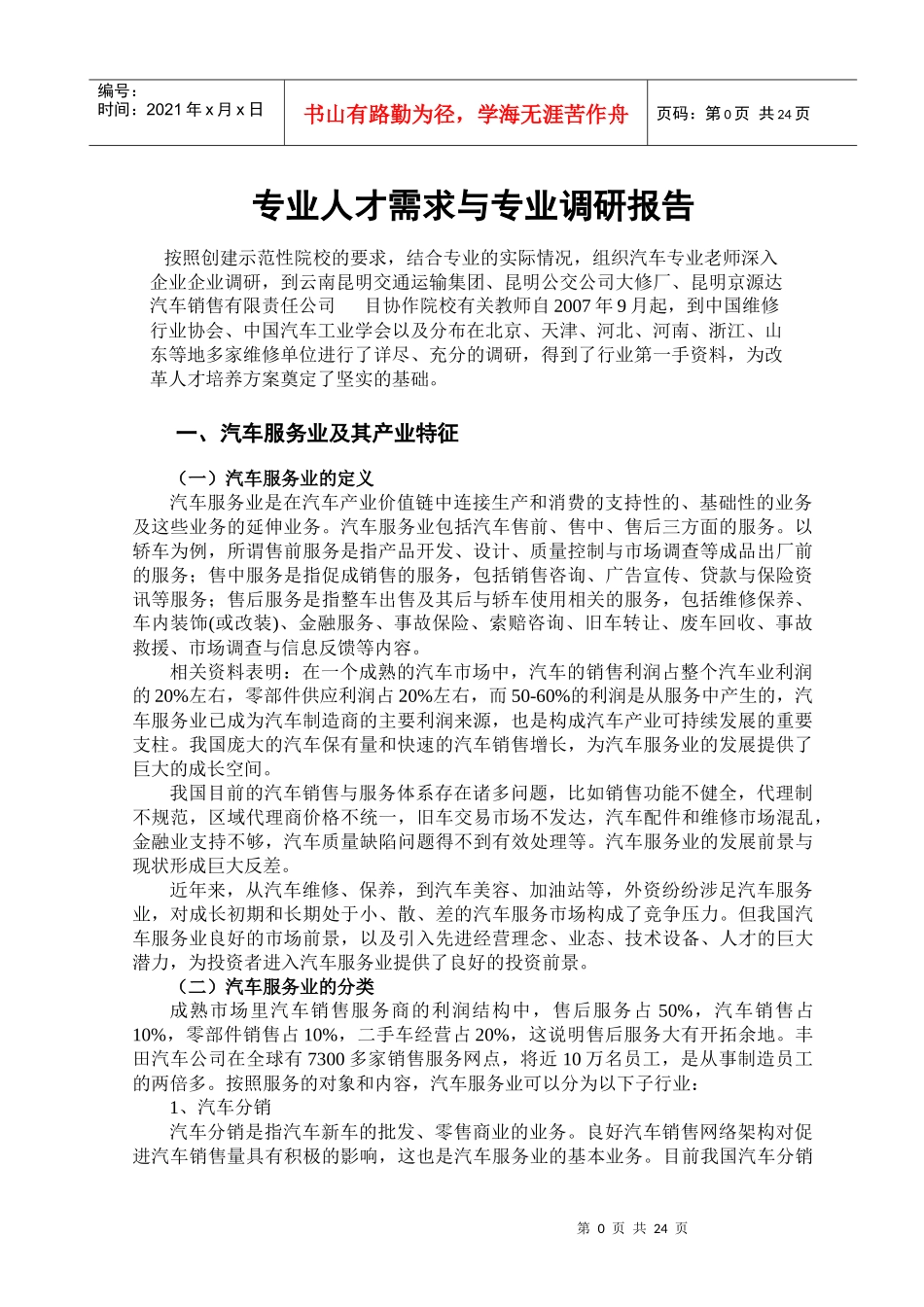 汽车检测与维修专业人才需求与专业调研报告_第1页