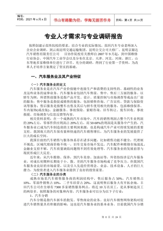 汽车检测与维修专业人才需求与专业调研报告