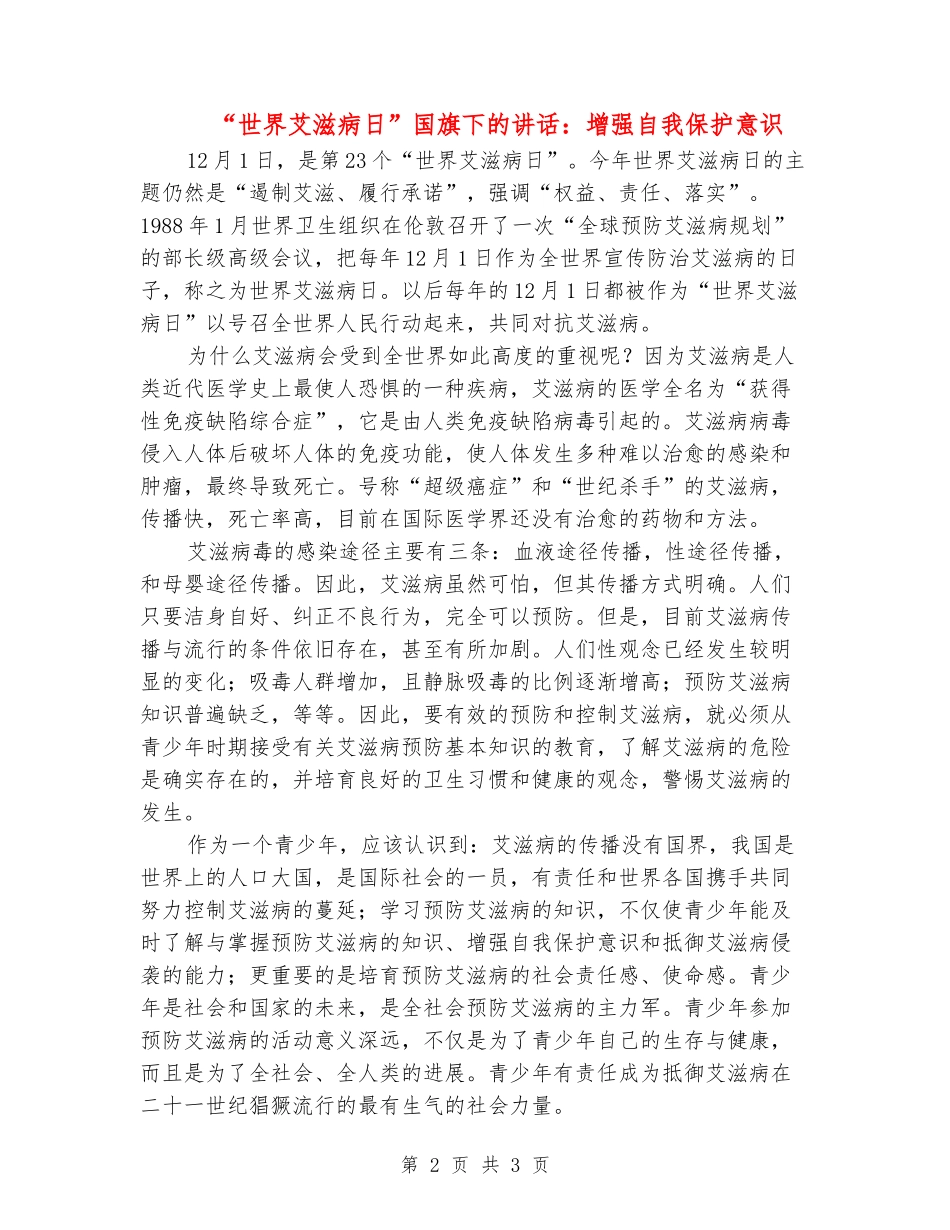 “世界艾滋病日”国旗下的讲话：增强自我保护意识_第2页