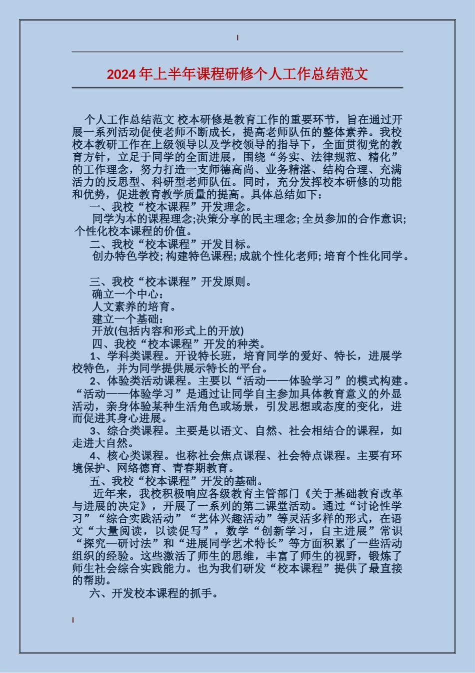 2024年上半年课程研修个人工作总结范文_第1页
