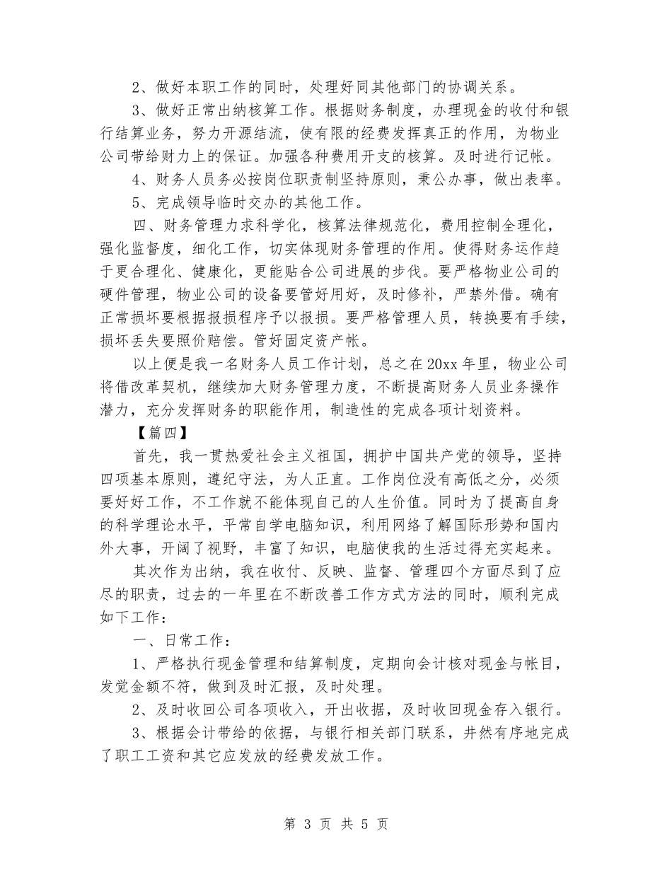 2024年度出纳工作规划书_第3页