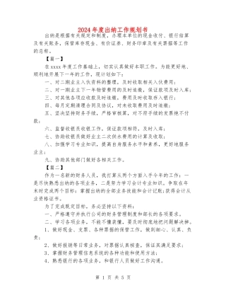 2024年度出纳工作规划书
