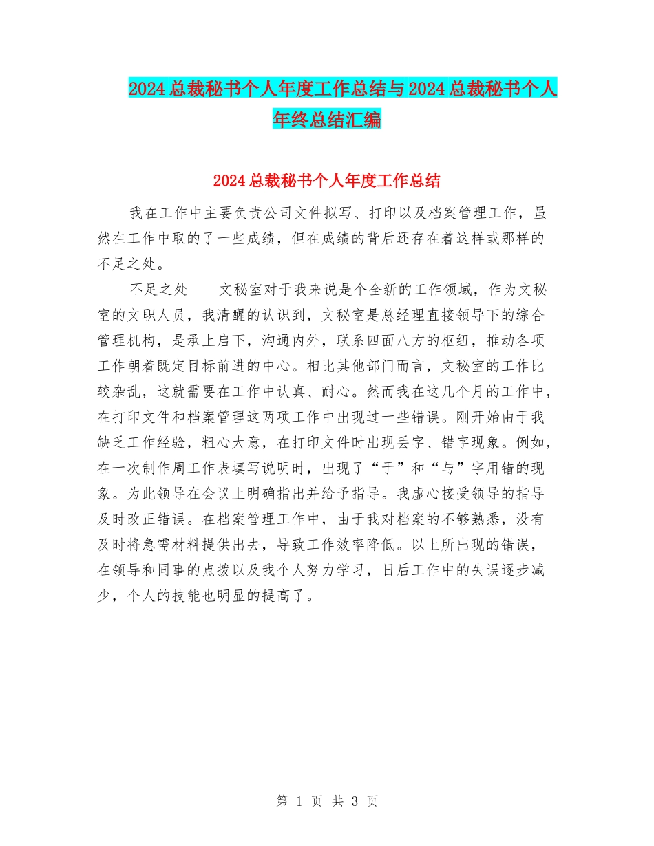 2024总裁秘书个人年度工作总结与2024总裁秘书个人年终总结汇编_第1页