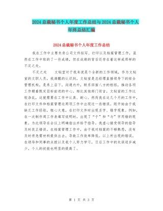 2024总裁秘书个人年度工作总结与2024总裁秘书个人年终总结汇编