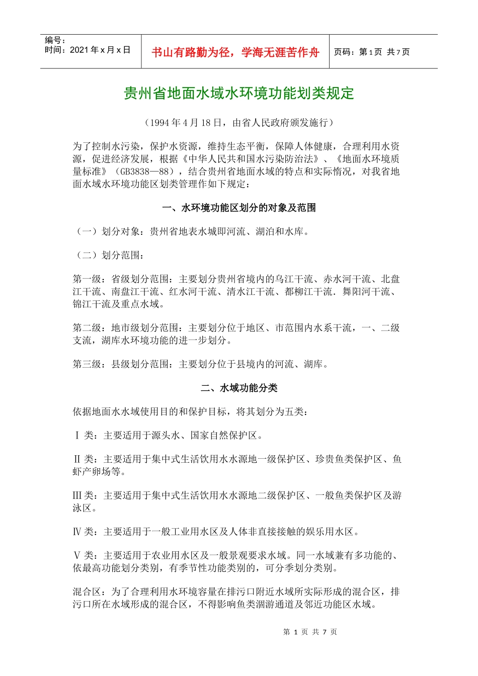 环评：贵州省地面水域水环境功能划类规定_第1页