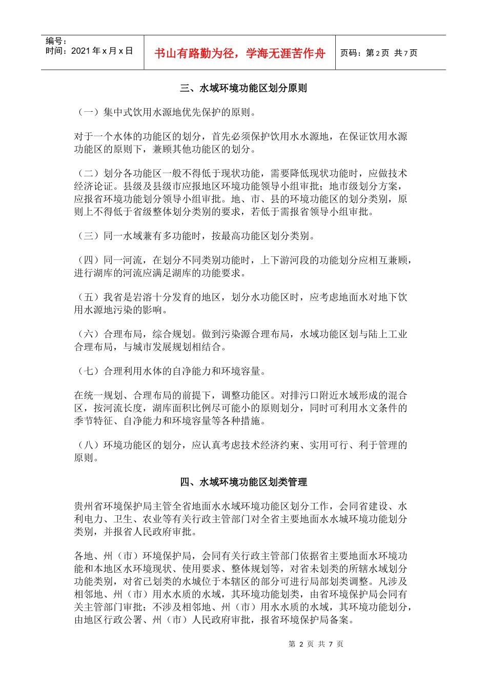 环评：贵州省地面水域水环境功能划类规定_第2页