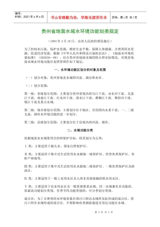 环评：贵州省地面水域水环境功能划类规定