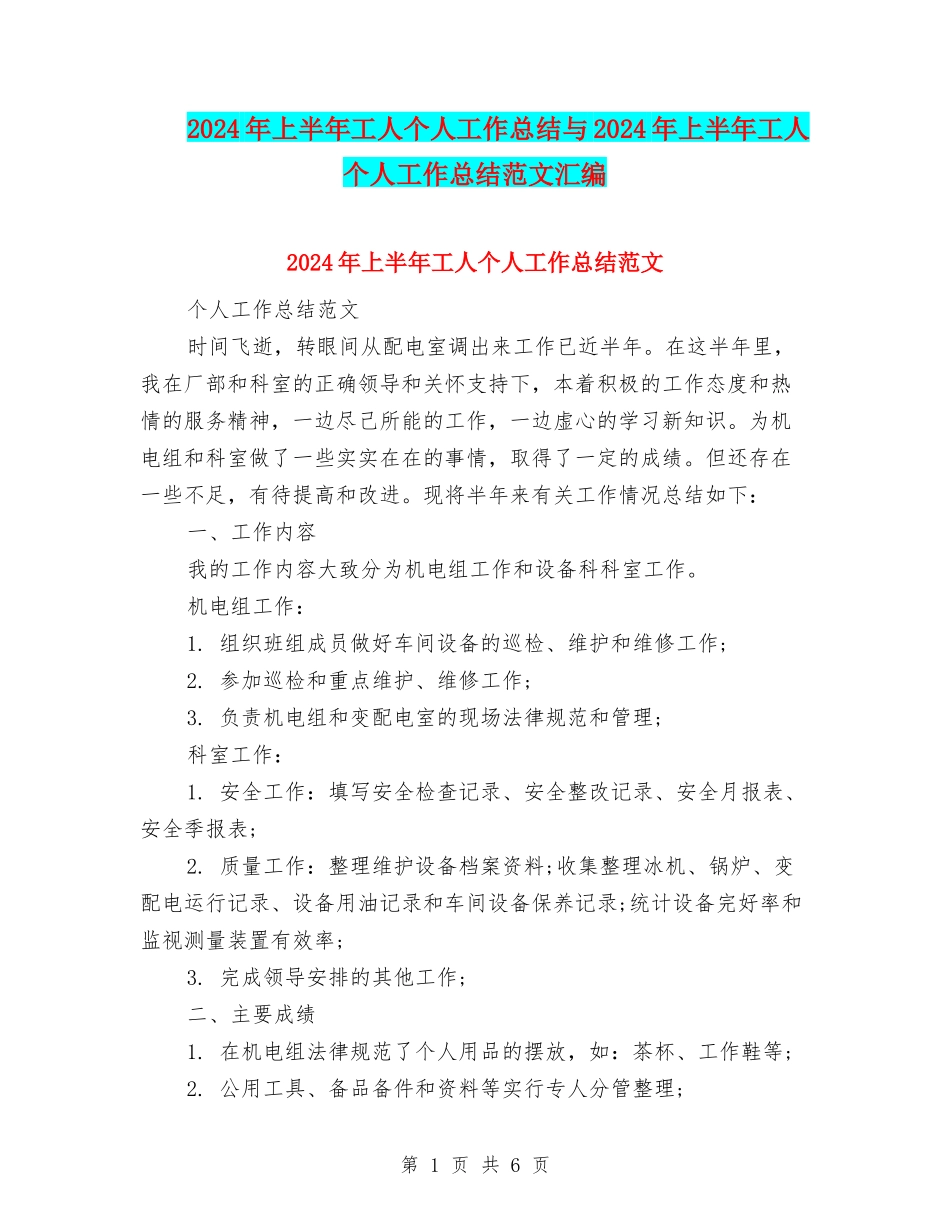 2024年上半年工人个人工作总结与2024年上半年工人个人工作总结范文汇编_第1页
