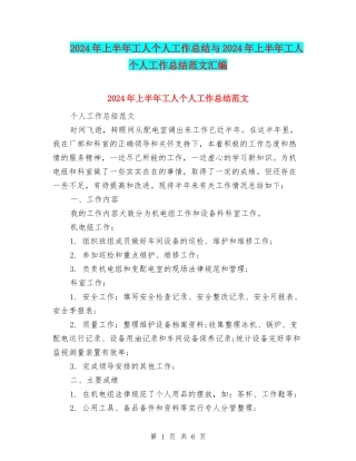 2024年上半年工人个人工作总结与2024年上半年工人个人工作总结范文汇编