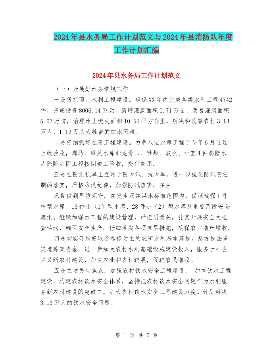 2024年县水务局工作计划范文与2024年县消防队年度工作计划汇编_第1页