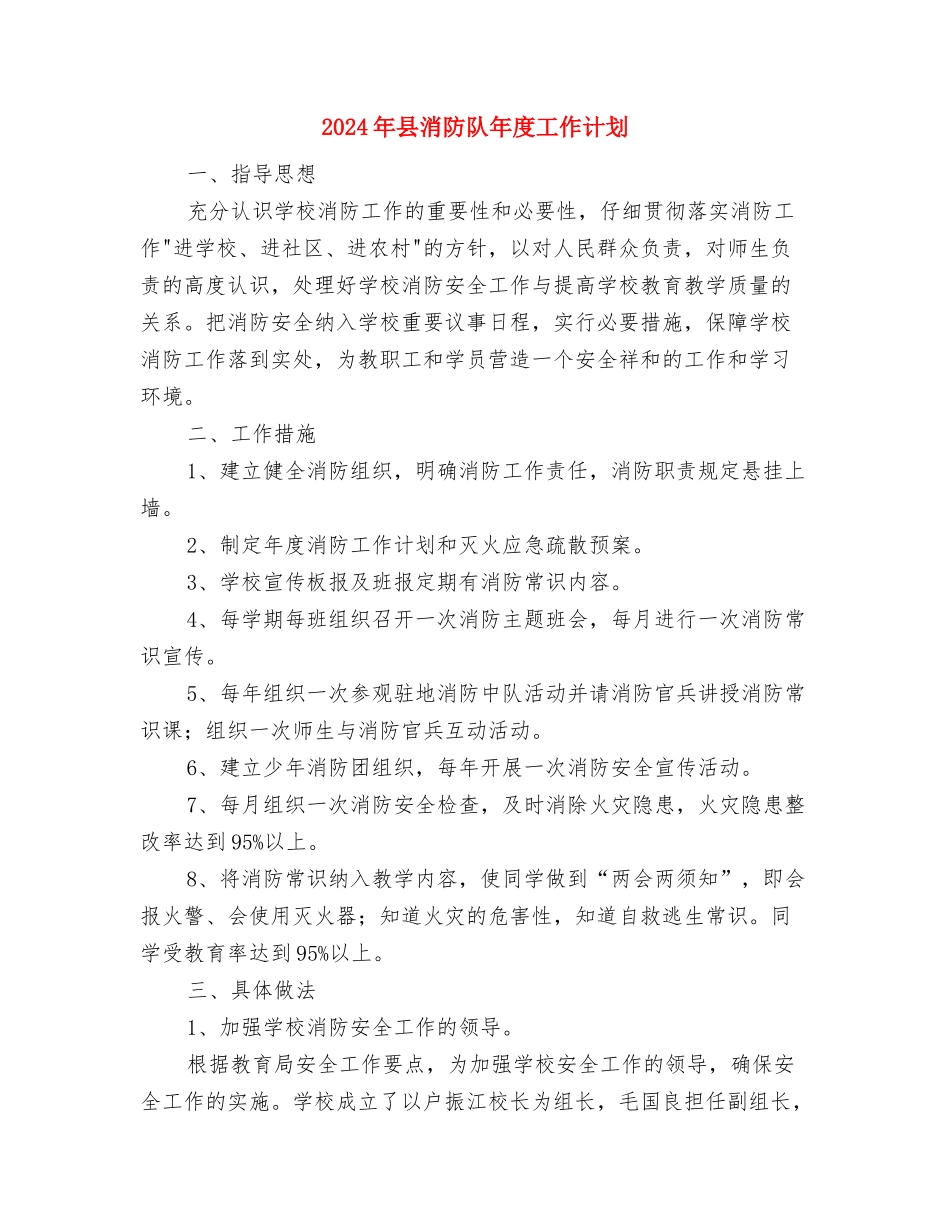 2024年县水务局工作计划范文与2024年县消防队年度工作计划汇编_第3页