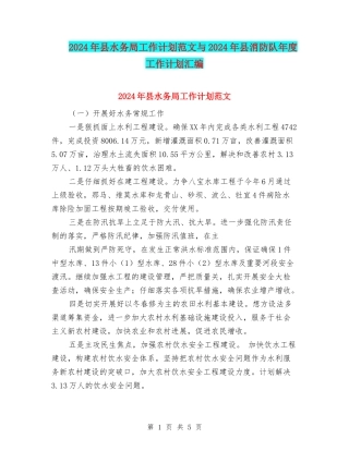 2024年县水务局工作计划范文与2024年县消防队年度工作计划汇编