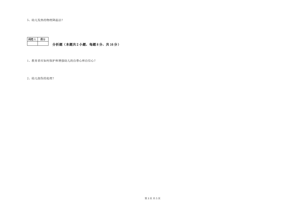 2019年三级保育员考前练习试题C卷-附答案_第3页