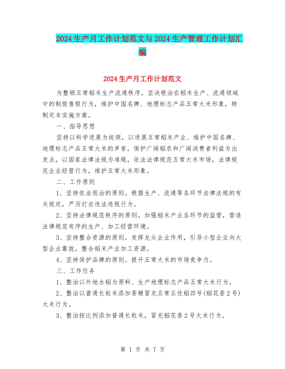 2024生产月工作计划范文与2024生产管理工作计划汇编_第1页