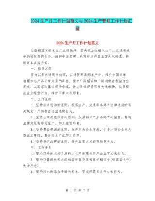 2024生产月工作计划范文与2024生产管理工作计划汇编