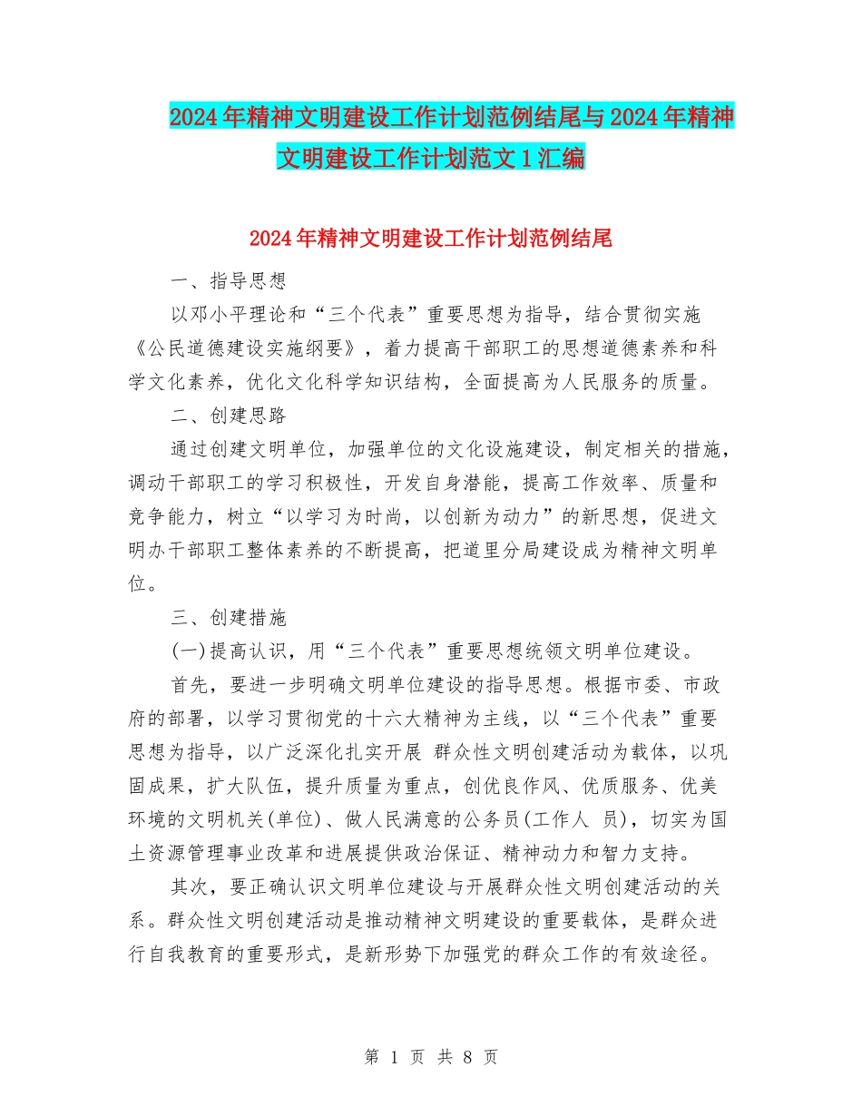 2024年精神文明建设工作计划范例结尾与2024年精神文明建设工作计划范文1汇编_第1页