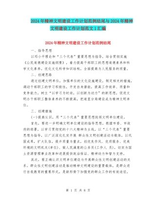 2024年精神文明建设工作计划范例结尾与2024年精神文明建设工作计划范文1汇编
