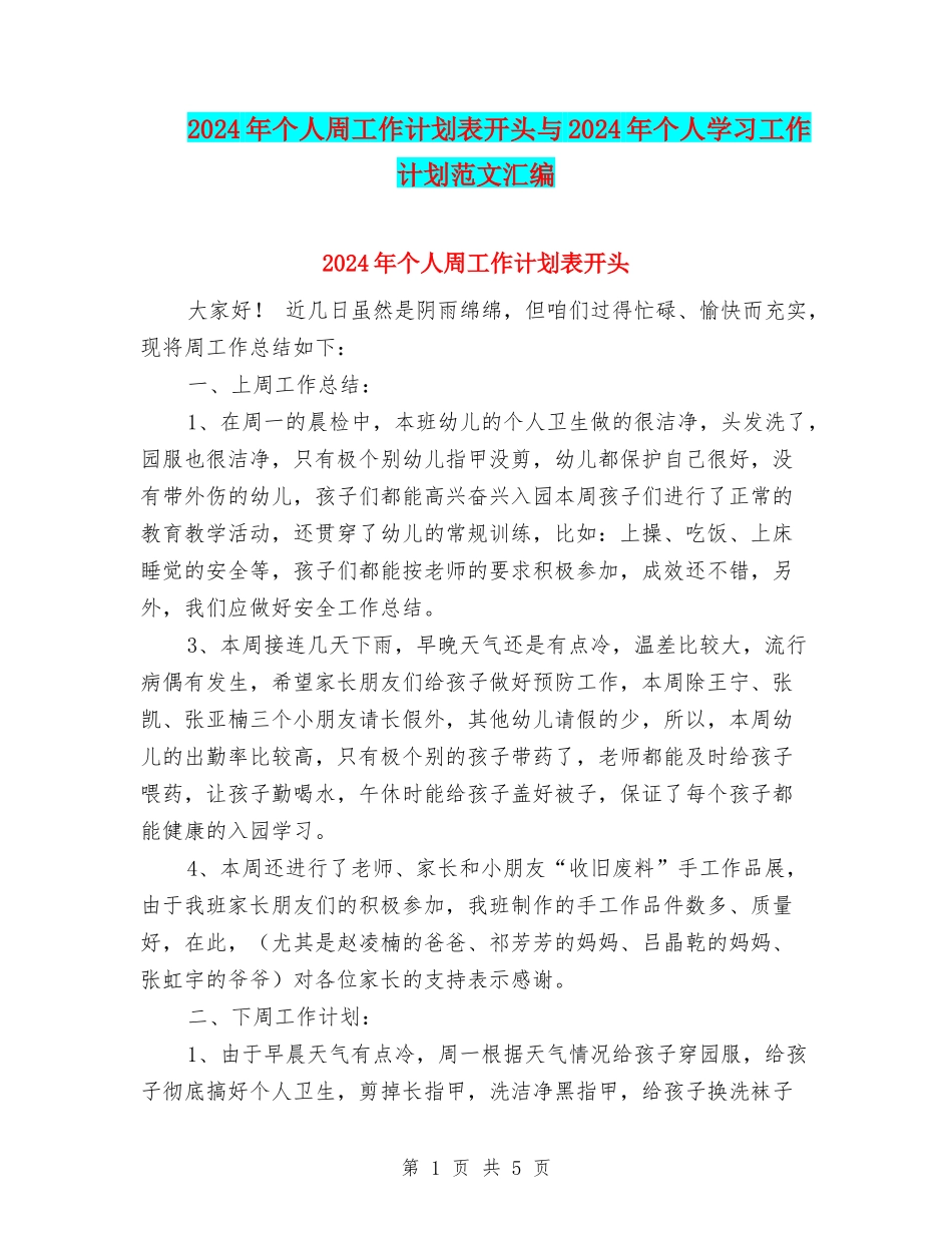 2024年个人周工作计划表开头与2024年个人学习工作计划范文汇编_第1页